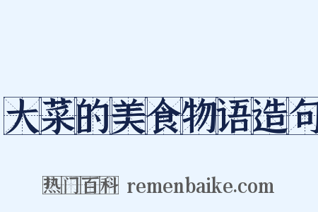 大菜的美食物语造句是什么意思的图片